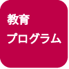 教育プログラム