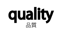 品質
