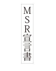 ＭＳＲ宣言書.bmp