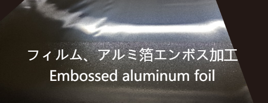 エンボス加工