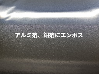 アルミ箔　エンボス加工
