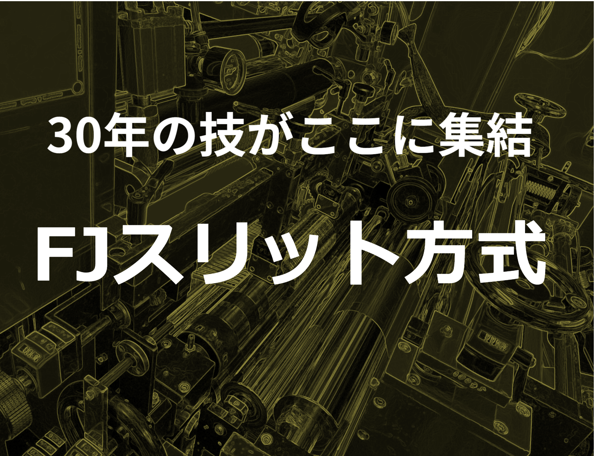 FJスリット方式