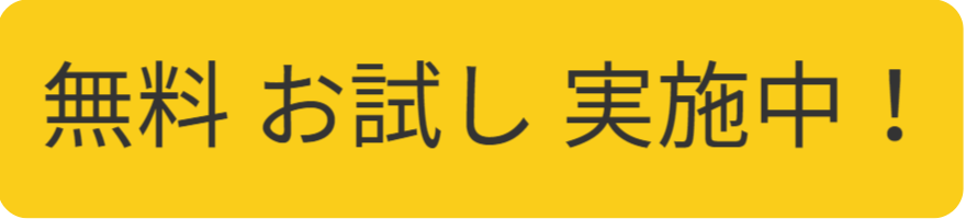 無料お試し実施中