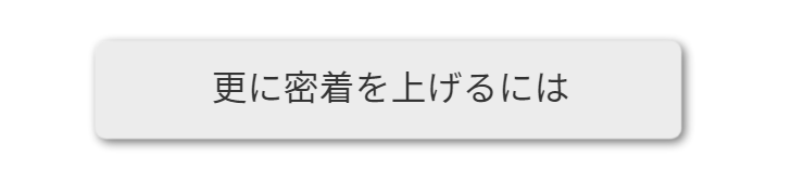 更に密着を上げるには