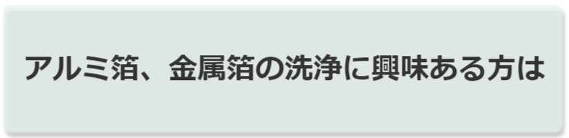 アルミ箔洗浄のページへ