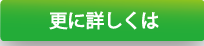 詳しくは