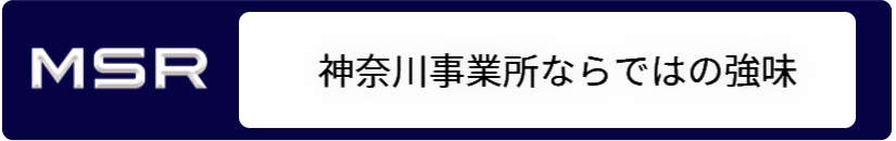 神奈川事業所の強味