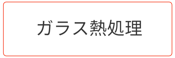 ガラス熱処理