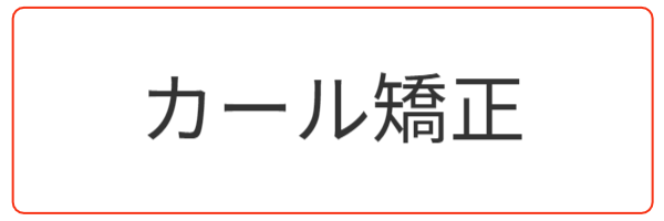 カール矯正、熱処理で