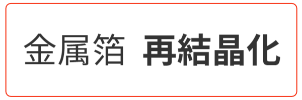 金属箔　再結晶化