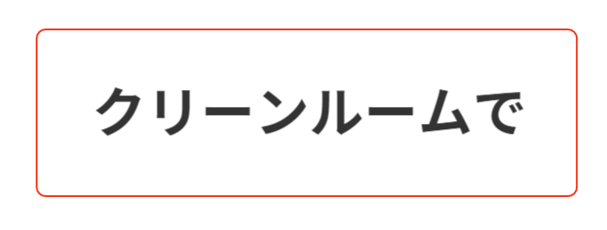 クリーンルームで