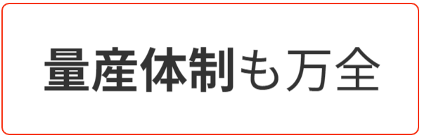 量産も万全