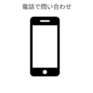 電話で問い合わせボタン