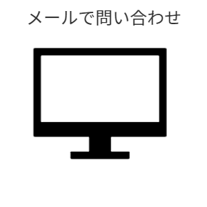 メールで問い合わせボタン