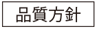 品質方針