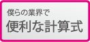 外径便利な計算式