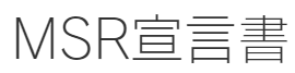MSR宣言書