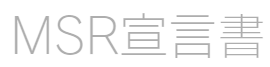 MSR宣言書