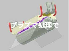 プラズマ処理実施