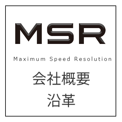 会社概要と沿革