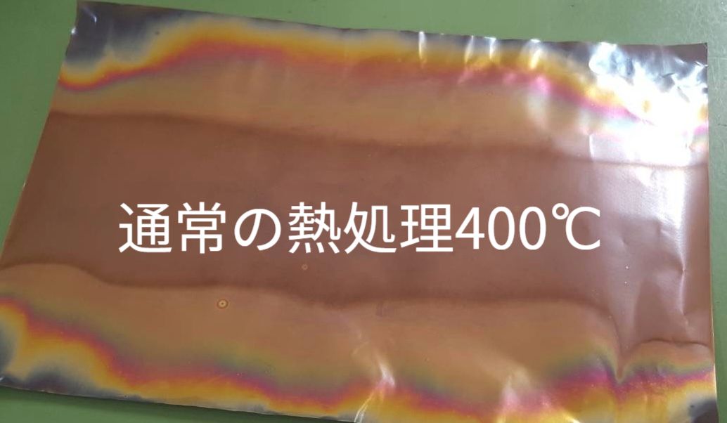 通常の熱処理500℃