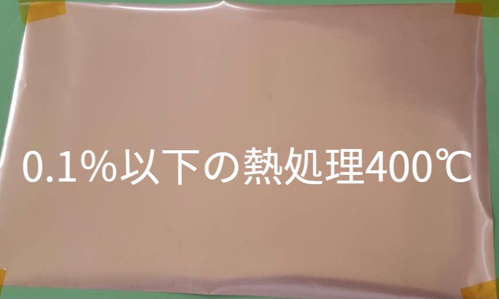 0.1%以下の熱処理500℃