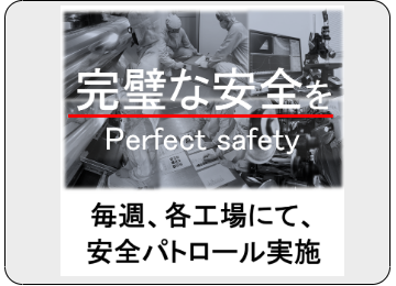 完璧な安全を