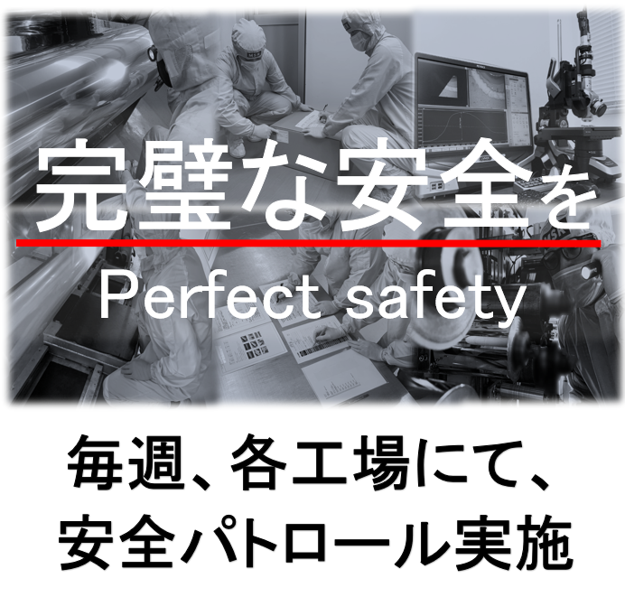 完璧な安全から品質を