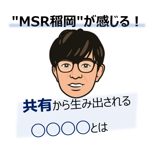 稲岡が感じる違和感とは