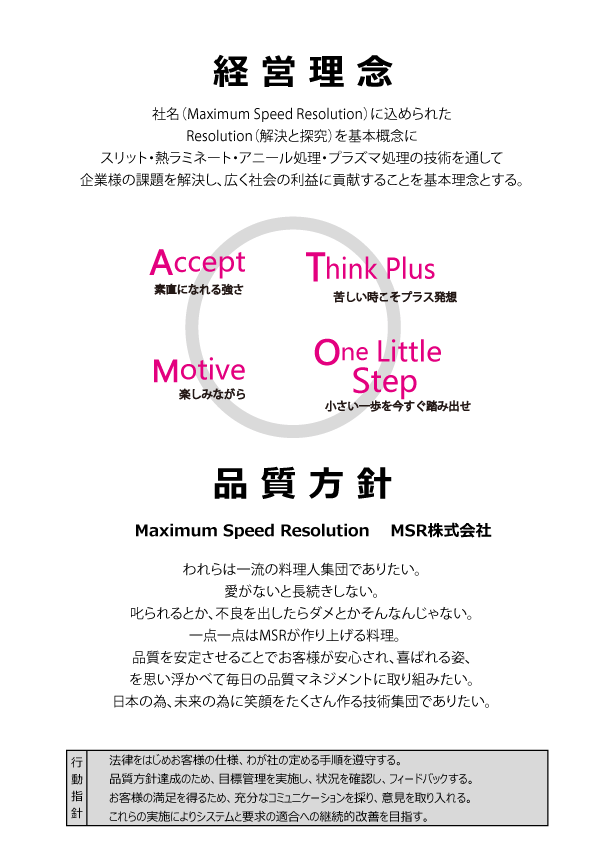 経営理念と品質方針