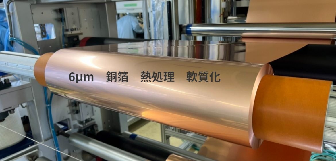 銅箔 熱処理 軟質化