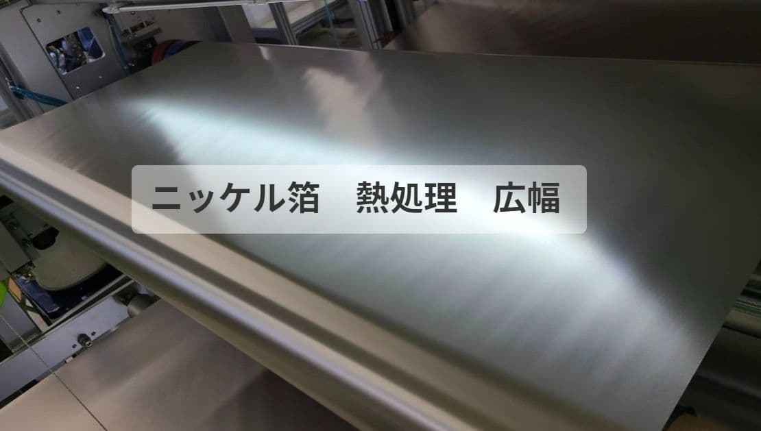 ニッケル箔 熱処理 広幅