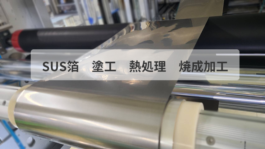 SUS箔 塗工 熱処理 焼成加工