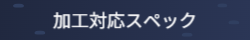 加工対応スペック