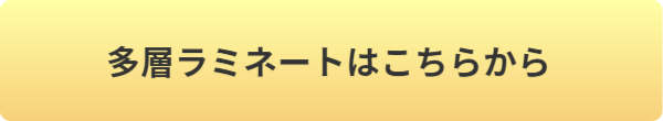 多層ラミネートはこちらからボタン
