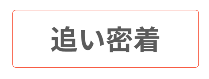 追い密着