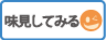 無料で味見