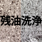 残油洗浄