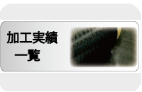 加工実績一覧