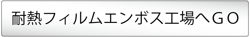 耐熱エンボス工場へのボタン