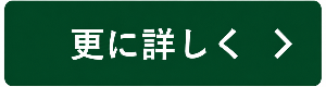 更にくわしく