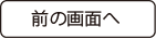 前の画面へ