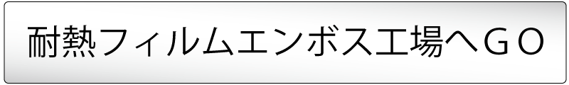 耐熱　エンボス加工　工場へ