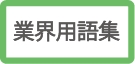 業界用語集　MSR.bmp